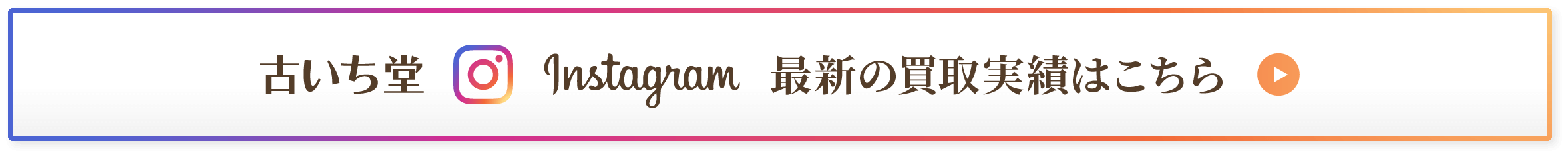 古いち堂 Instagram 最新の買取実績はこちら