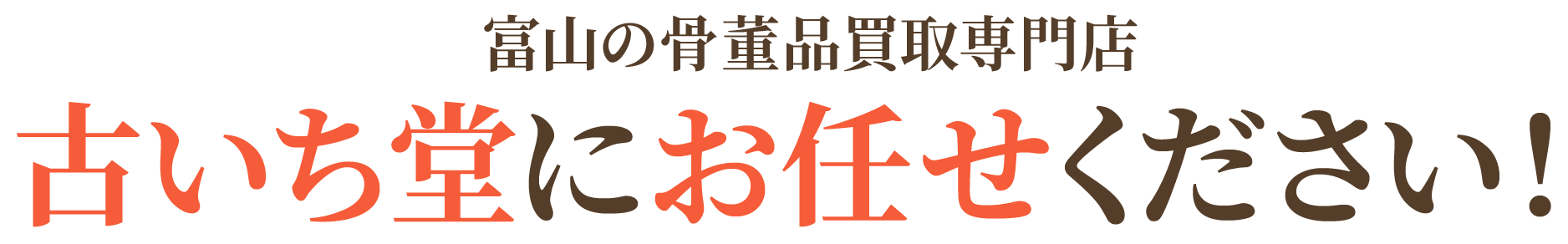 富山の骨董品買取専門店 古いち堂にお任せください！